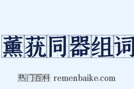 薰莸同器组词是什么意思的图片